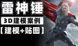 爆料雷神建模视频教程,揭秘高精度角色建模全过程